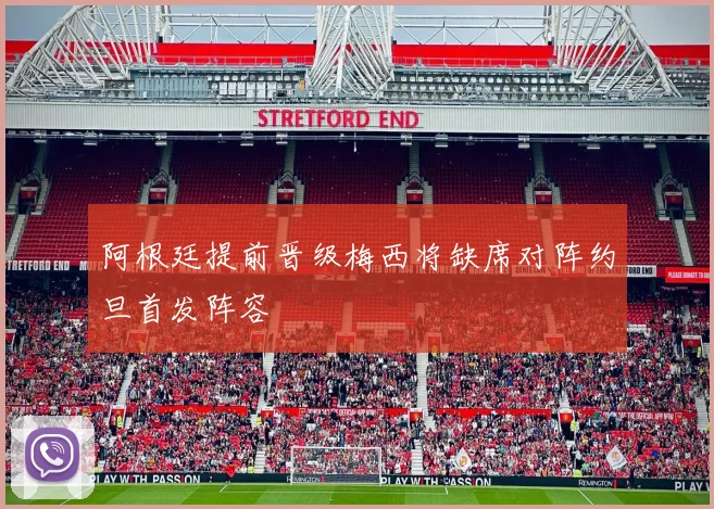 阿根廷提前晋级梅西将缺席对阵约旦首发阵容