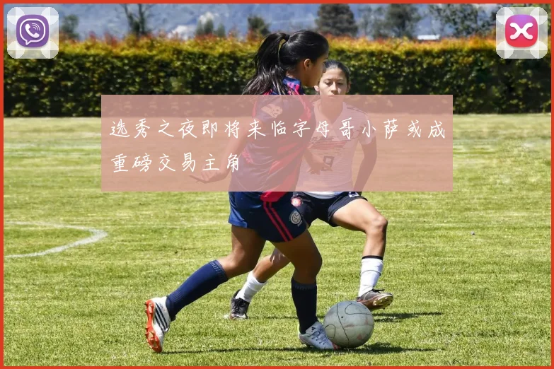 选秀之夜即将来临字母哥小萨或成重磅交易主角