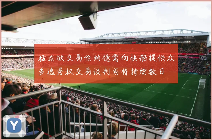 猛龙欲交易伦纳德需向快船提供众多选秀权交易谈判或将持续数日